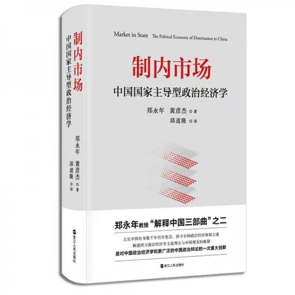 制内市场：中国国家主导型政治经济学