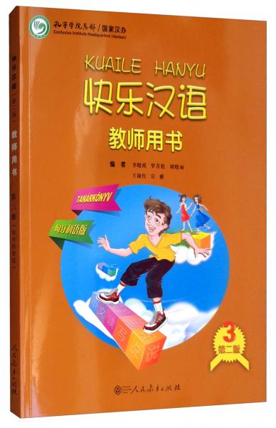 快樂漢語教師用書