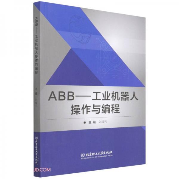 ABB--工業(yè)機(jī)器人操作與編程