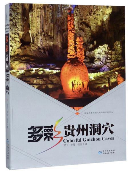 多彩貴州洞穴