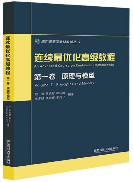 連續(xù)最優(yōu)化高級(jí)教程（第1卷原理與模型）