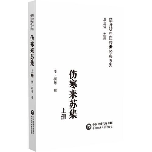 傷寒來蘇集（隨身聽中醫(yī)傳世經(jīng)典系列）