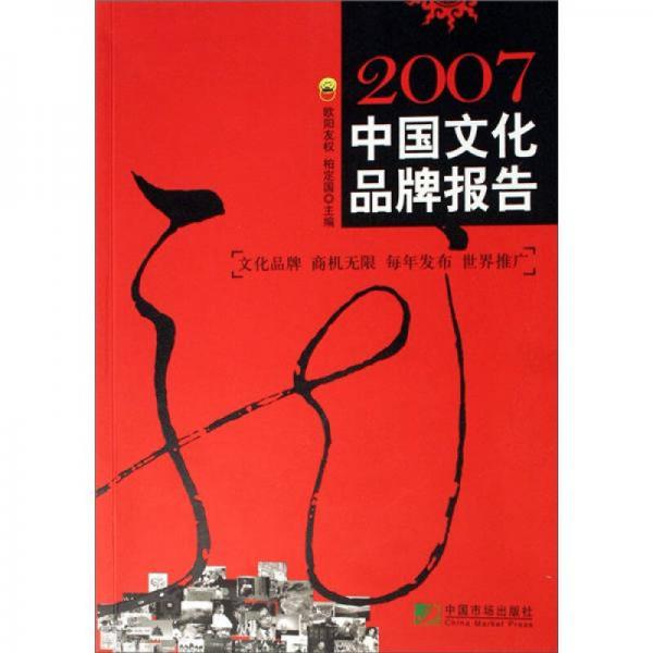 2007中国文化品牌报告