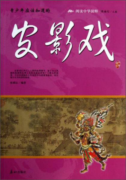 閱讀中華國粹：青少年應該知道的皮影戲