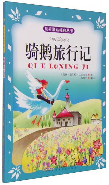 世界童話經(jīng)典叢書：騎鵝旅行記