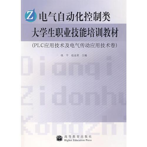 電氣自動(dòng)化控制類(lèi)大學(xué)生職業(yè)技能培訓(xùn)教材