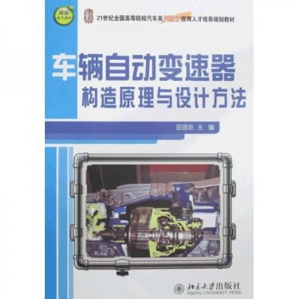 車輛自動變速器構造原理與設計方法/21世紀全國高等院校汽車類型創(chuàng)新型應用人才培養(yǎng)規(guī)劃教材