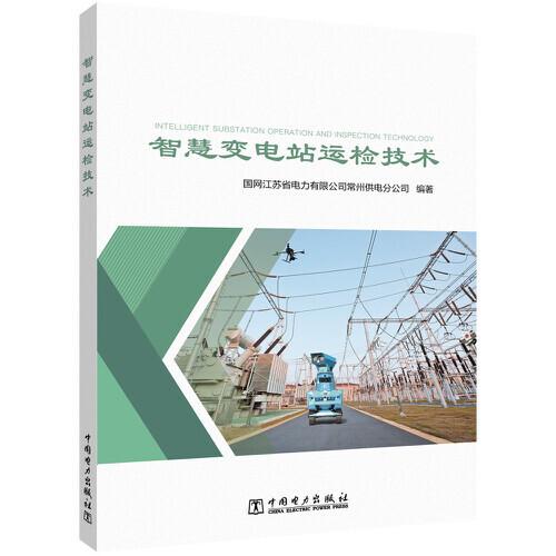 智慧變電站運(yùn)檢技術(shù)