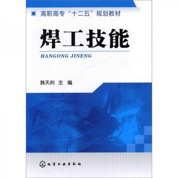 焊工技能