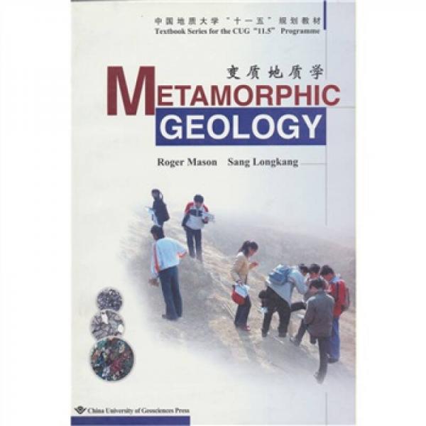 中國地質(zhì)大學“十一五”規(guī)劃教材：變質(zhì)地質(zhì)學