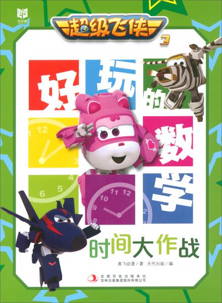时间大作战/超级飞侠3好玩的数学