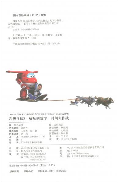 时间大作战/超级飞侠3好玩的数学