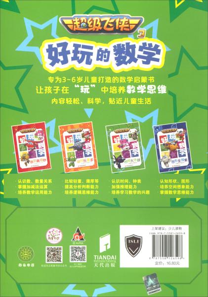 时间大作战/超级飞侠3好玩的数学