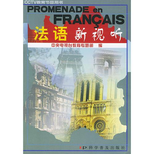 PROMENADE en FRANCAIS法语新视听