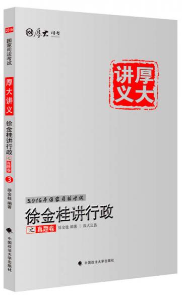 厚大司考2016国家司法考试厚大讲义徐金桂讲行政之真题卷