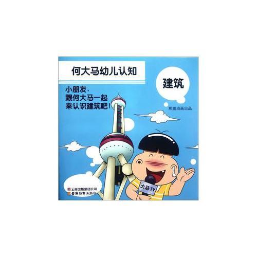 何大馬幼兒認(rèn)知·建筑