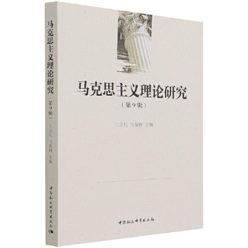 馬克思主義理論研究（第9輯）