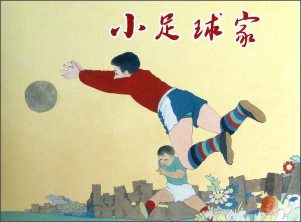 小足球家