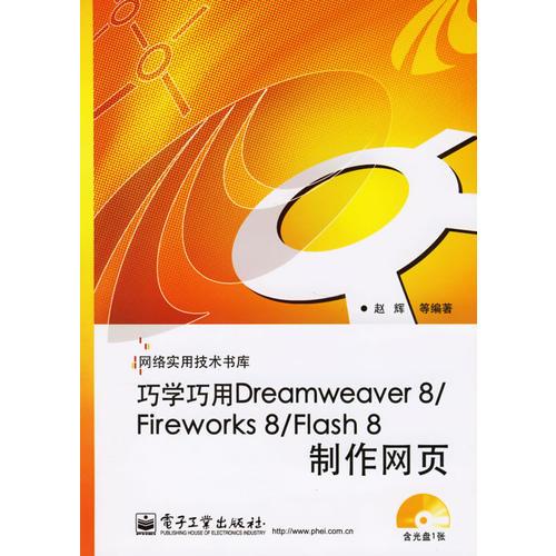 巧学巧用Dreamweaver 8/Fireworks 8/Flash 8制作网页