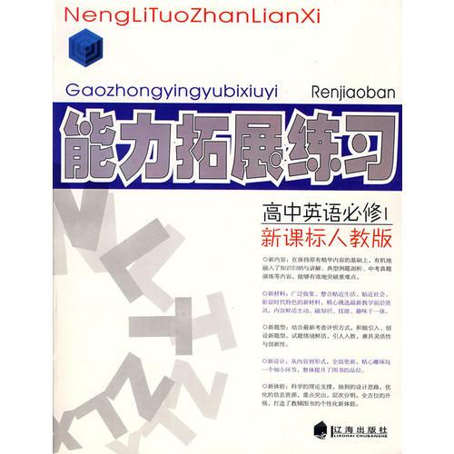 高中英语必修1新课标人教版:能力拓展练习