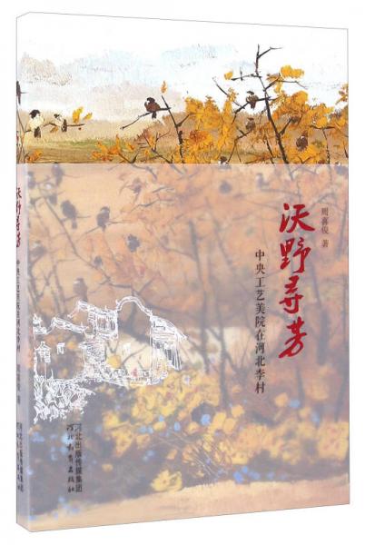 沃野尋芳 中央工藝美院在河北李村