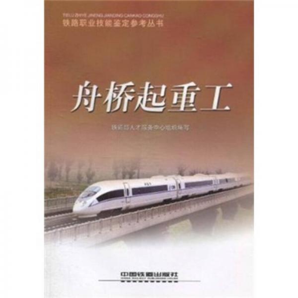 舟橋起重工