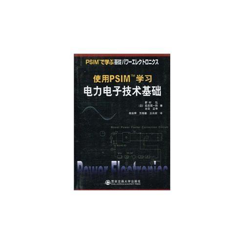 使用PSIM學習電力電子基礎