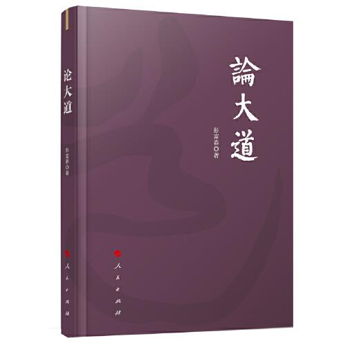 論大道