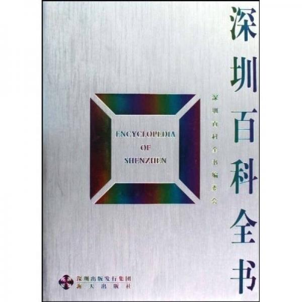 深圳百科全書