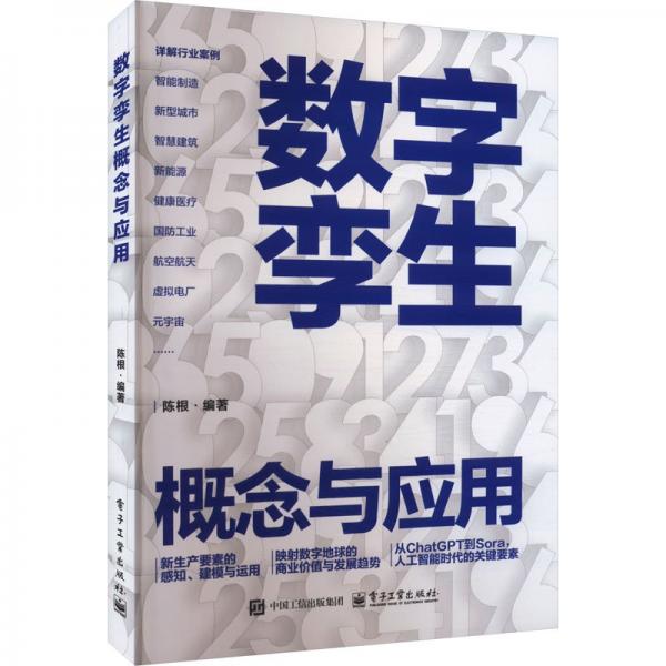 数字孪生概念与应用
