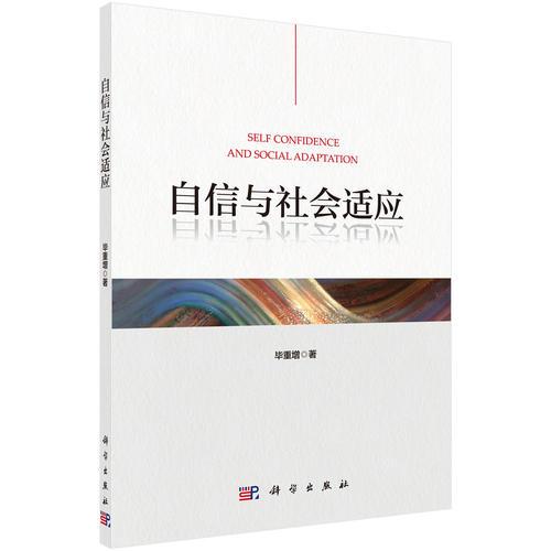 自信與社會(huì)適應(yīng)