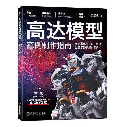 高達模型范例制作指南
