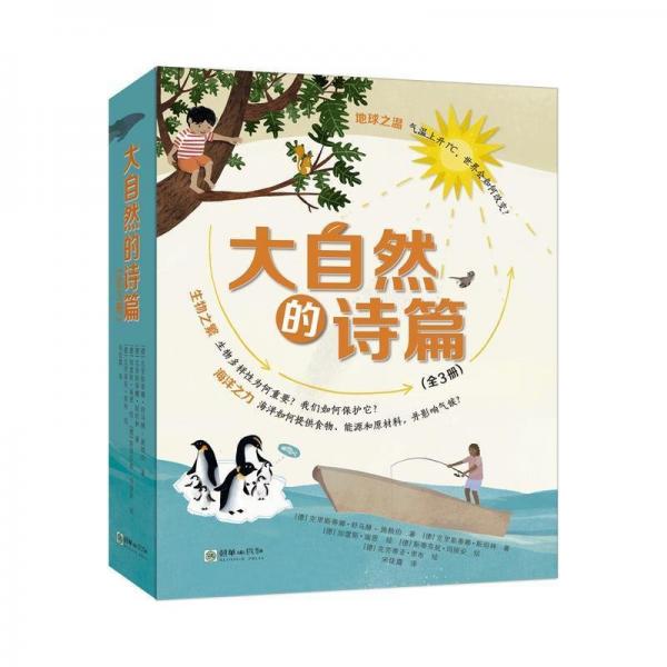 大自然的詩篇（全3冊(cè)） 文教科普讀物 [德]克里斯蒂娜·舒馬赫-施賴伯,[德]克里斯蒂娜·斯坦林 新華正版