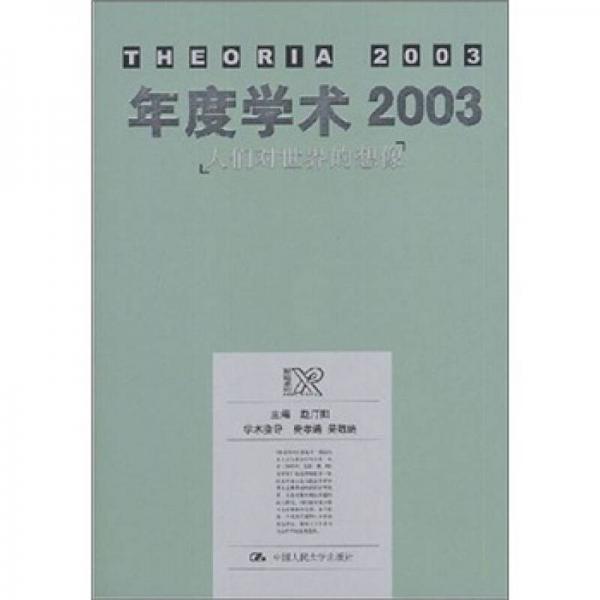 年度学术2003：人们对世界的想像