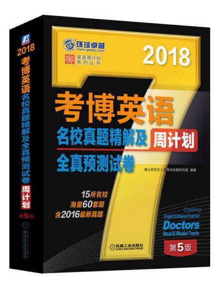 2018年考博英语名校真题精解及全真预测试卷周计划（含2016真题 15所名校 海量60套题）