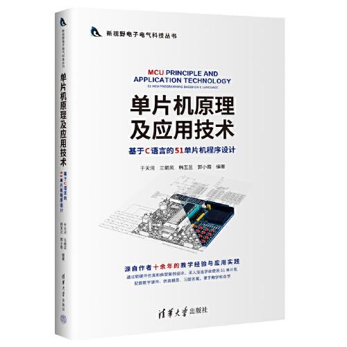 單片機(jī)原理及應(yīng)用技術(shù)