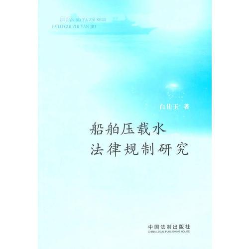 船舶壓載水法律規(guī)制研究