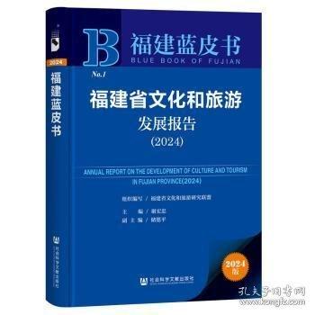 福建省文化和旅游发展报告:2024:2024