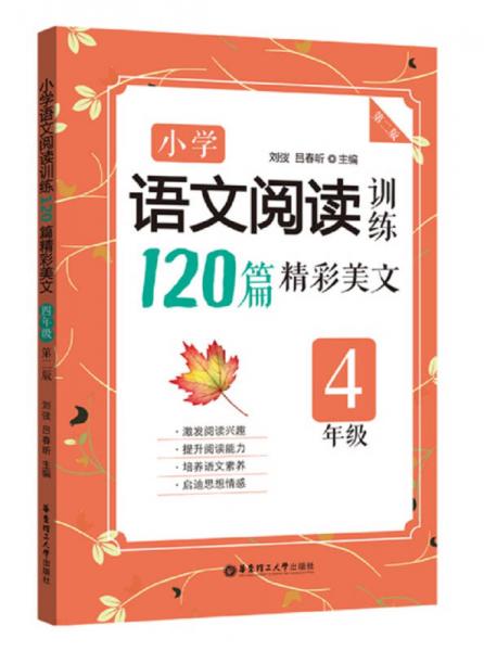 小学语文阅读训练：120篇精彩美文（四年级）（第二版）