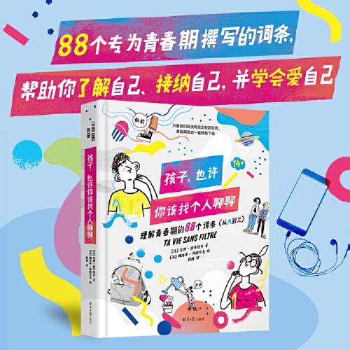 孩子，也許你該找個(gè)人聊聊（精裝）