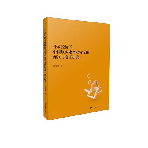 开放经济下中国服务业产业安全的理论与实证研究