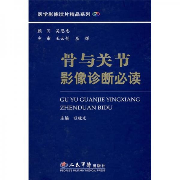 骨與關(guān)節(jié)影像診斷必讀