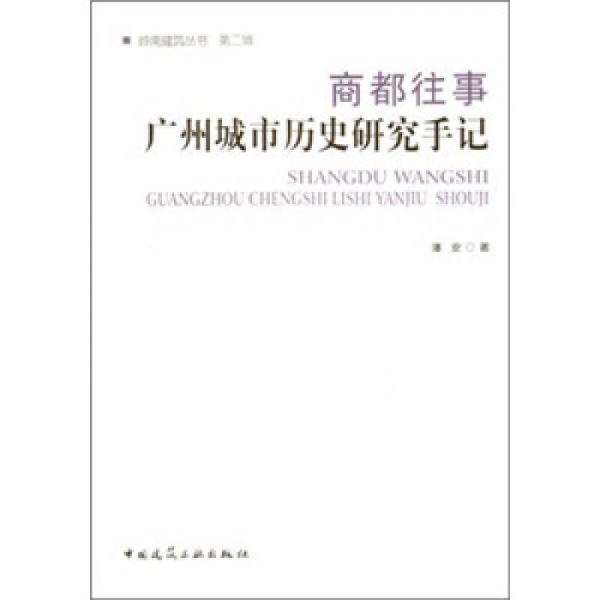 商都往事：廣州城市歷史研究手記