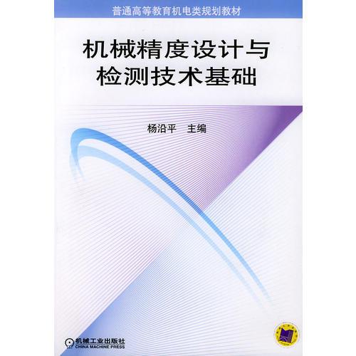 机械精度设计与检测技术基础——普通高等教育机电类规划教材