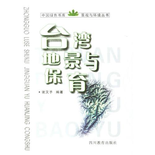 臺灣地景與保育