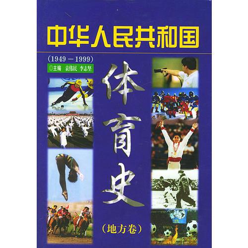中华人民共和国体育史（１９４９－１９９９地方卷）精
