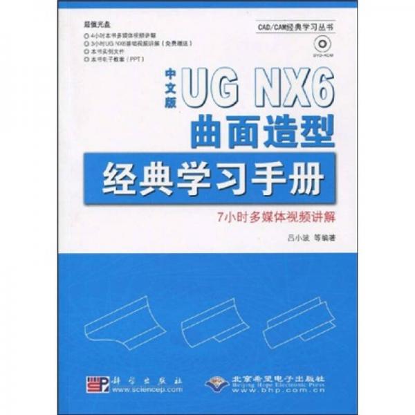 中文版UG NX6曲面造型经典学习手册