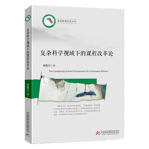 復雜科學視域下的課程改革論