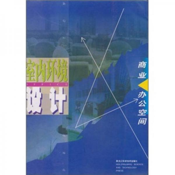 商業(yè)辦公空間環(huán)境設(shè)計(jì)