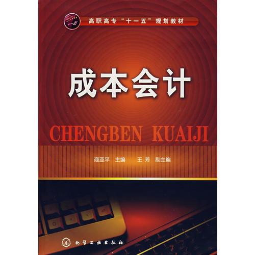 成本會(huì)計(jì)(商亞平)